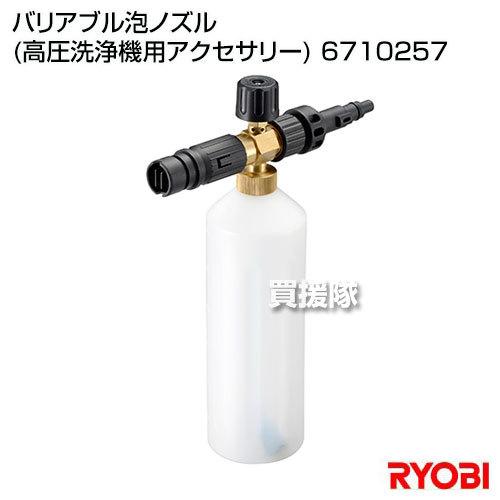 リョービ Ryobi バリアブル泡ノズル 高圧洗浄機用アクセサリー 買援隊 Paypayモール店 通販 Paypayモール