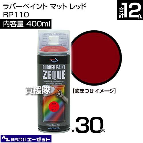 （法人限定）エーゼット ラバーペイント マット レッド 400ml×30本 RP110｜truetools｜02