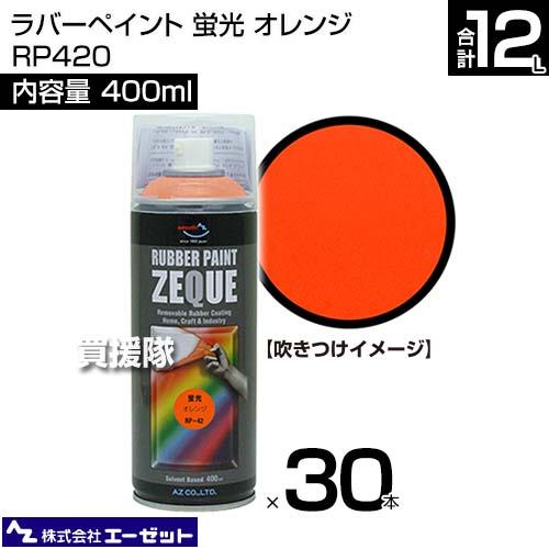 （法人限定）エーゼット ラバーペイント 蛍光 オレンジ 400ml×30本 RP420｜truetools｜02