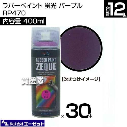 エーゼット （法人限定）エーゼット ラバーペイント 蛍光
