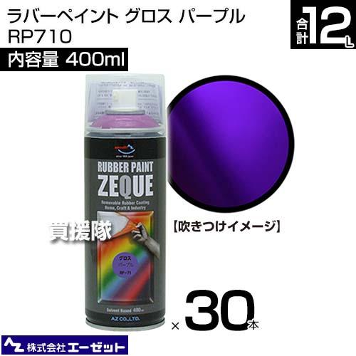 エーゼット （法人限定）エーゼット ラバーペイント グロス パープル 400ml×30本 RP710 : 買援隊ヤフー店 - 通販 ...