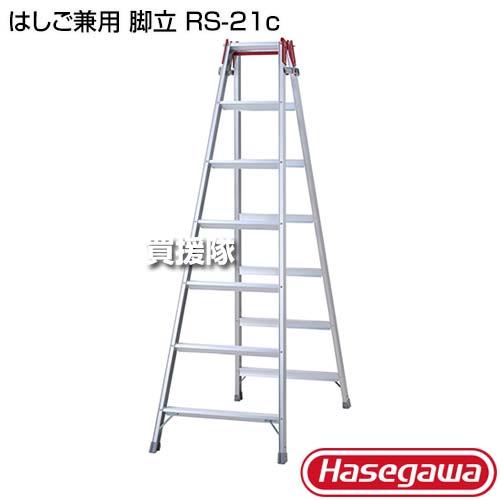 ポイント5倍）長谷川工業 はしご兼用 脚立 RS-21c : 買援隊ヤフー店