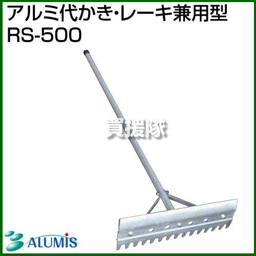 アルミス アルミ代かき・レーキ兼用型 RS-500 : 買援隊ヤフー店 - 通販