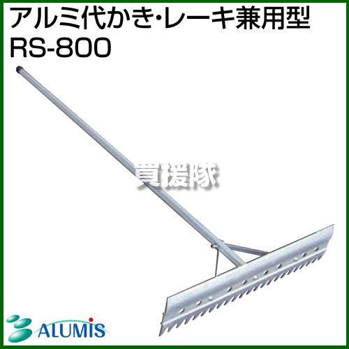 アルミス （ポイント5倍）アルミス アルミ代かき・レーキ兼用型 RS-800