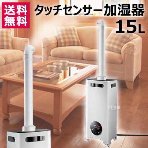 15L 大容量 加湿器 超音波 タッチセンサー RS-E1525 : 買援隊ヤフー店