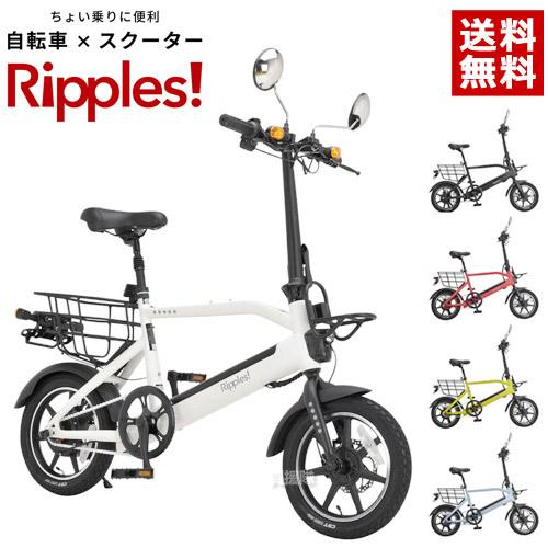 オオトモ 電動自転車 Ripples! リップルズ EVバイク RS-EV14 : 買援隊