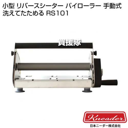 リバースシーター パイシーター パイローラー 洗えてたためるリバースシーター RS201 | 日本ニーダー株式会社