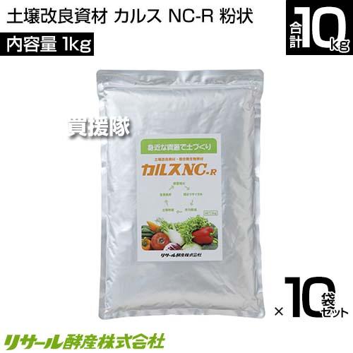 カルスncr 1kg 10袋セット 合計10kg セール リサール酵産 土壌改良資材 