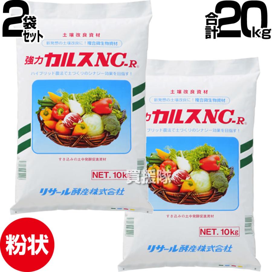 リサール酵産 カルスnc−r 粉状 10kg 2袋 合計20kg 土壌改良資材 リサール酵産 カルスnc−r 粉状 10kg 2袋 合計20kg 土壌改良資材