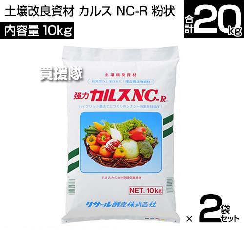 カルスNC-R 粒状10kg 　2袋 土壌改良 カルスNC-R 10kg 粒状 落ち葉 枯れ葉 生ごみ