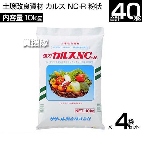リサール酵産 カルス NC-R 粉状 10kg 4袋 合計40kg 土壌改良資材 リサール酵産 カルス NC-R 粉状 10kg 4袋 合計40kg 土壌改良資材