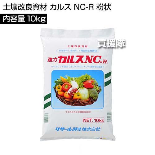 リサール酵産 土壌改良剤 カルス 10kg NC-R 粉状｜truetools｜02