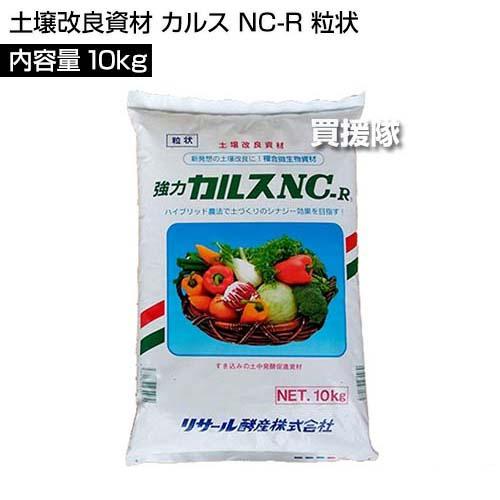 カルスNC-R 粒状 10kg リサール酵産 土壌改良資材 : rsl-586308 : 買援  