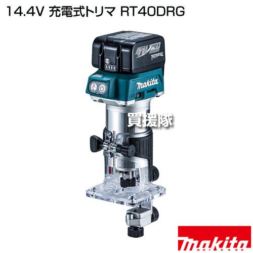 マキタ（makita） 14.4V 充電式トリマ RT40DRG : 買援隊ヤフー店 