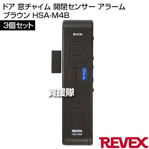 （P8倍）（クーポンで1500円OFF）リーベックス(Revex) ドア 窓チャイム 開閉センサー アラーム 3個セット ブラウン HSA-M4B |  | 01