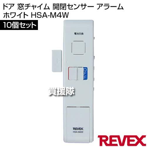 （P8倍）（クーポン4枚で合計4000円OFF）リーベックス(Revex) ドア 窓チャイム 開閉センサー アラーム 10個セット ホワイト HSA-M4W |  | 01