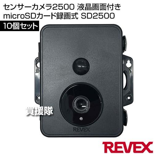 リーベックス(Revex) センサーカメラ2500 液晶画面付き 10個