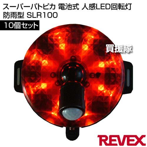 （P3倍）（クーポンで1000円OFF）リーベックス(Revex) スーパーパトピカ 電池式 10個セット 人感LED回転灯 防雨型 SLR100_1