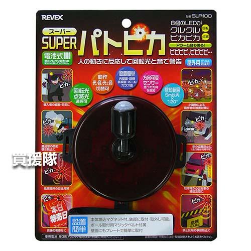 （P3倍）（クーポンで1000円OFF）リーベックス(Revex) スーパーパトピカ 電池式 10個セット 人感LED回転灯 防雨型 SLR100_4