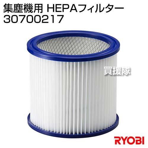 リョービ（RYOBI） 集塵機用 HEPAフィルター 30700217 : 買援隊ヤフー