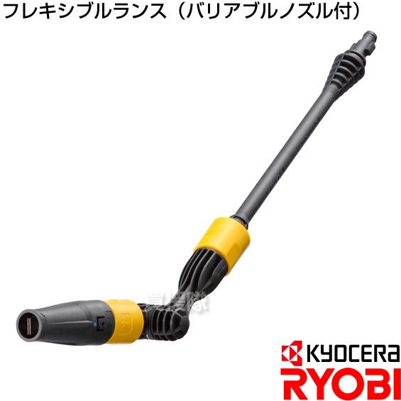 リョービ フレキシブルランス バリアブルノズル付 3710267｜truetools