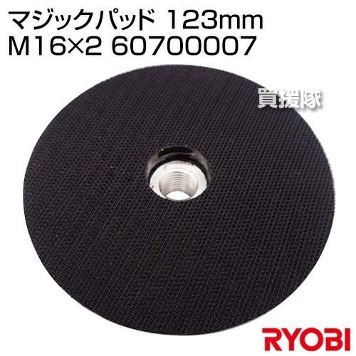 リョービ(RYOBI) マジックパッド 123mm M16×2 60700007｜truetools