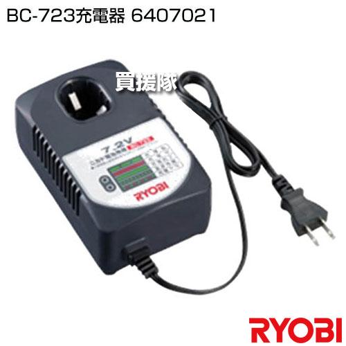 リョービ（RYOBI） RYOBI BC-723充電器 6407021 : 買援隊ヤフー店