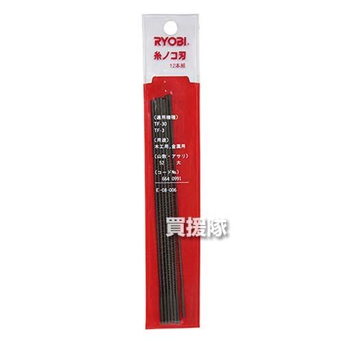 リョービ（RYOBI） （ポイント5倍） TF-30用木工金属糸ノコ刃 6640991