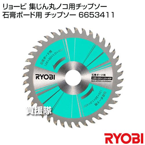 リョービ（RYOBI） 集じん丸ノコ用チップソー 石膏ボード用 チップソー