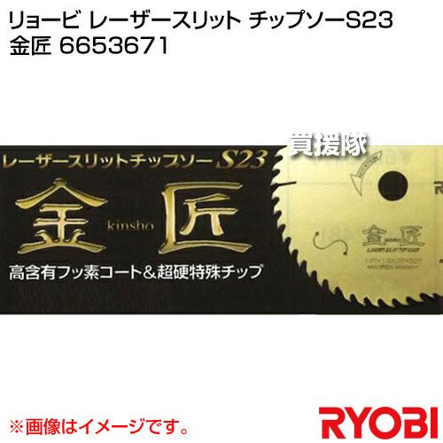 リョービ（RYOBI） レーザースリットチップソーS23 金匠 6653671 : 買