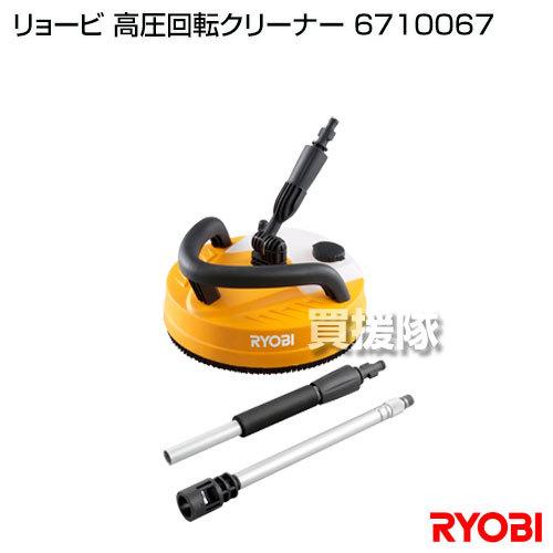 リョービ　高圧洗浄機用　高圧回転クリーナー　6710067　新品 リョービ（RYOBI） （クーポンで1000円OFF）リョービ 高圧回転