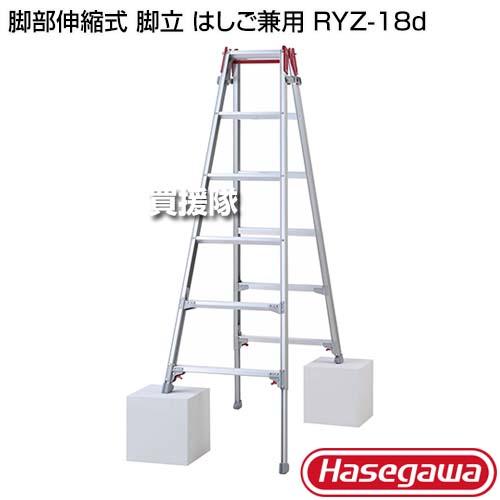 長谷川工業 脚部伸縮式 脚立 はしご兼用 RYZ-18d : 買援隊ヤフー店