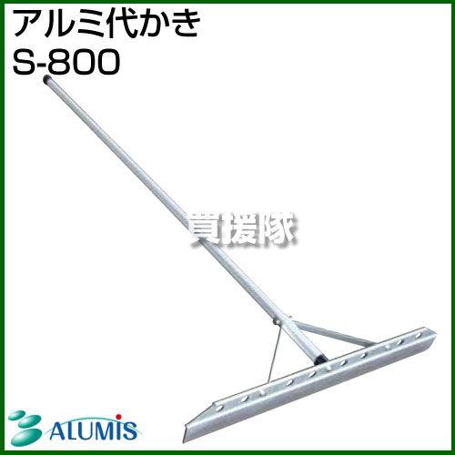 【12本入り】新品未使用 アルミ代かき S-800 農作業 大型 ALUMIS アルミス アルミ代かき S-800 : 買援隊ヤフー店 - 通販 - Yahoo