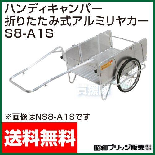 折りたたみ式アルミ リヤカー S8-A1S 昭和ブリッジ