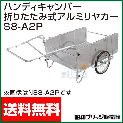折りたたみ式アルミ リヤカー S8-A2P 昭和ブリッジ
