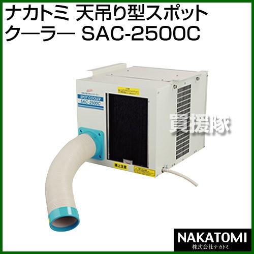 ナカトミ 冷風機 天吊り sac-2500c スポットクーラー ナカトミ （法人限定）ナカトミ 天吊り型スポットクーラー SAC-2500C