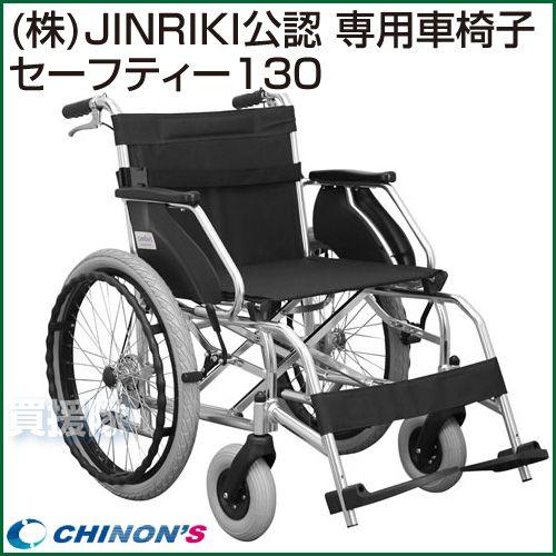 （P3倍）（クーポンで1000円OFF）車椅子 セーフティー130サカイ 耐荷重130kg SAFETY130SAKAI