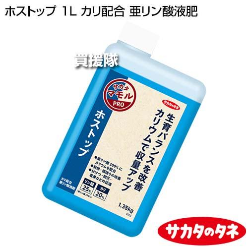 サカタのタネ ホストップ 1L カリ配合 亜リン酸液肥 : 買援隊ヤフー店