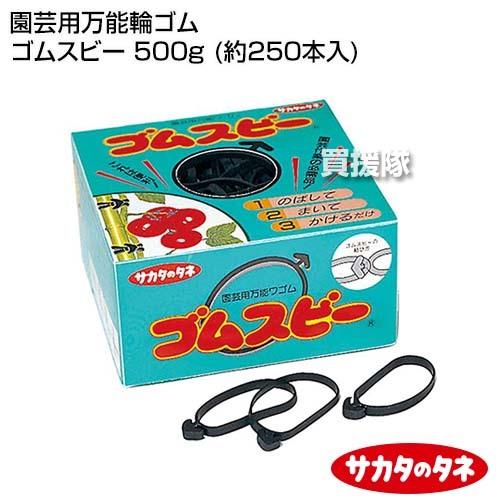 ゴムスビー 500g 約250本入 未開封 新品 サカタのタネ 園芸用万能輪ゴム｜truetools