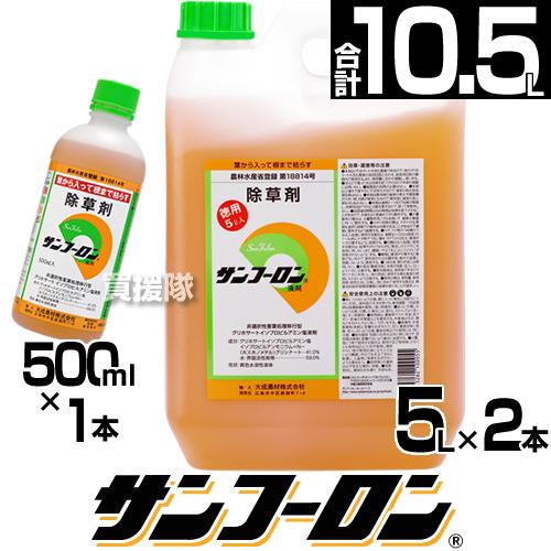 大成農材 除草剤 サンフーロン 5L 2本セット 500ml 1本付き