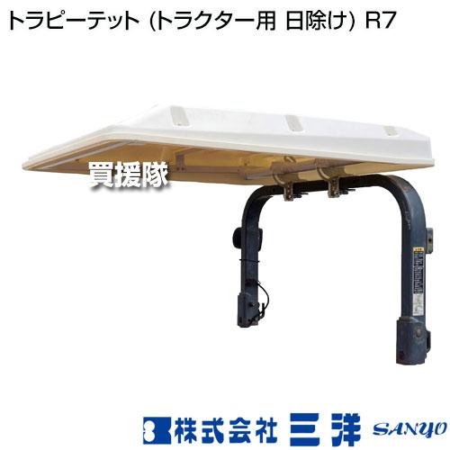 法人限定）三洋 トラピーテット トラクター用 日除け R7 : 買援隊