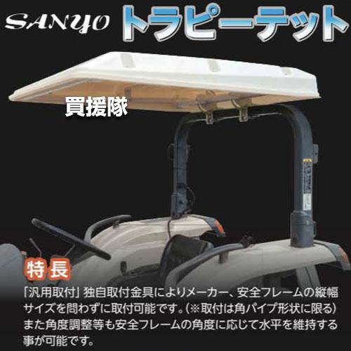 法人限定）三洋 トラピーテット トラクター用 日除け R7 : 買援隊