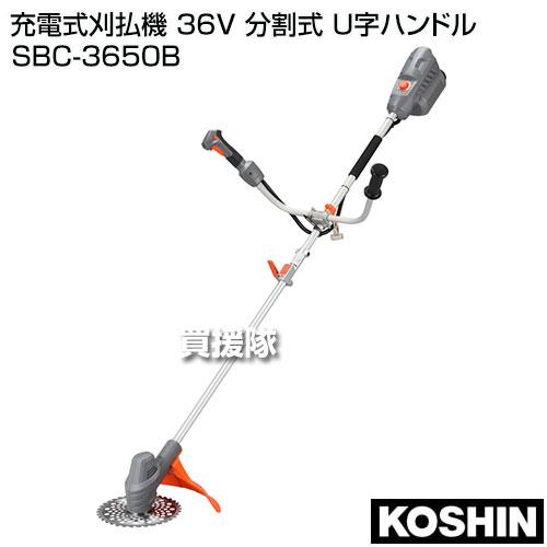 ★期間限定★お得なバッテリーセット★ 工進 充電式刈払機 36V 分割式 U字ハンドル SBC-3650B｜truetools｜03