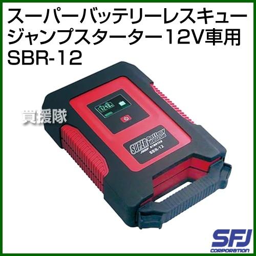 ポイント5倍）SFJ スーパーバッテリーレスキュー ジャンプスターター 