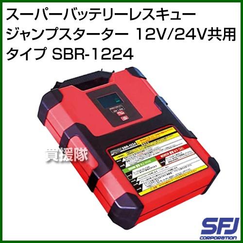 バッテリーレスキュー　ジャンプスターター　SFJ 車　バイク　カー　バッテリー SFJ スーパーバッテリーレスキュー ジャンプスターター 12V/24V共用