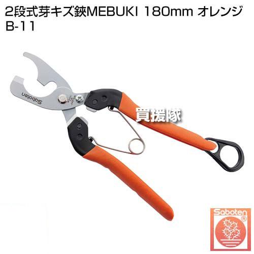 サボテン 2段式芽キズ鋏MEBUKI 180mm オレンジ B-11 : 買援隊