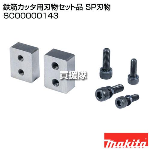 マキタ（makita） 鉄筋カッタ用刃物セット品 SP刃物 SC00000143 : 買援
