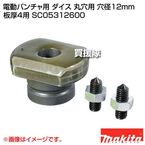マキタ（makita） 電動パンチャ用 ダイス 丸穴用 穴径12mm 板厚4用