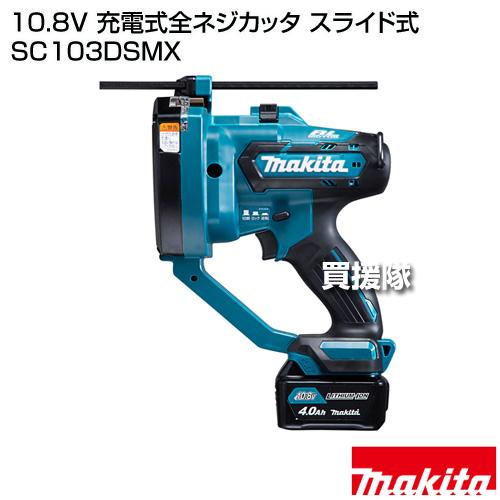 マキタ（makita） 10.8V 充電式全ネジカッタ スライド式