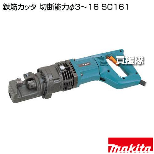 マキタ（makita） 鉄筋カッタ 切断能力φ3〜16 SC161 : 買援隊ヤフー店 